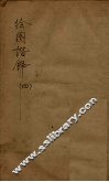 绘图谐铎  4 封面
