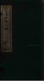 苕溪渔隐丛话  卷42-51 封面