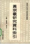 黄宗羲研究资料索引 封面