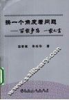 换一个角度看问题  百家争鸣 一家之言 封面