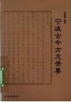 宁波古今方志录要 封面