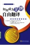 如何成为金牌自由翻译 封面