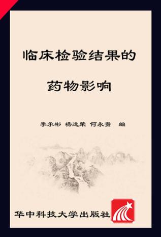 临床检验结果的药物影响 封面