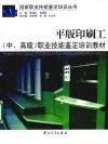 平版印刷工<中高级>职业技能鉴定培训教材 封面
