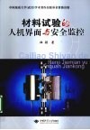 材料试验的人机界面与安全监控 封面