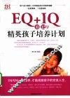 EQ+IQ-0-12岁精英孩子培养计划 封面