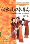 《秋水波回春月姿》元朝至明清 封面