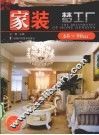 家装梦工厂  60-90㎡ 封面