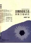 主体的在世之在  宾斯万格研究 封面