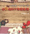 小花的DIY布艺生活  40款超人气手作小物 封面