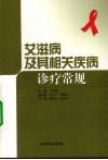 艾滋病及其相关疾病诊疗常规 封面