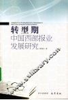 转型期中国西部报业发展研究 封面