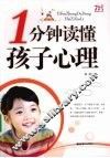 1分钟读懂孩子心理 封面
