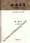 回读百年  20世纪中国社会人文论争  第2卷  上 封面