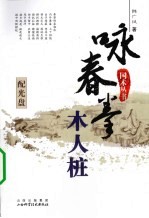 咏春拳木人桩 封面