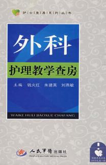 外科护理教学查房 封面