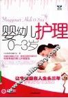婴幼儿护理  0-3岁 封面