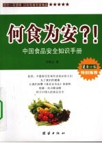 何食为安？  中国食品安全知识手册 封面