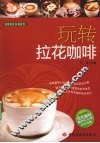 玩转拉花咖啡 封面