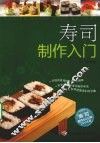 寿司制作入门 封面