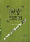 搜索  2009.08 封面