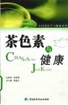 茶色素与健康 封面
