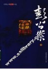 彭公案  上 封面