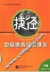 捷径  中级速成汉语课本  下 封面