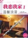 我恋我家  1  温馨浪漫 封面