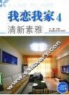 我恋我家  4  清新素雅 封面