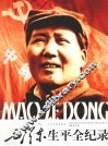 毛泽东生平全纪录  上 封面