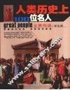 人类历史上100位名人  全景阅读学生版 封面