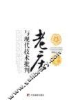 老庄与现代技术批判 封面