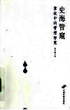史海管窥  掌故中的管理智慧 封面