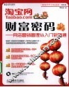 淘宝网  财富密码  网店营销管理从入门到精通 封面