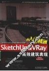 SketchUp&VRay高效建筑表现从入门到精通 封面