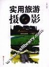 实用旅游摄影 封面