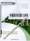 客舱服务技能与训练 封面