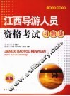江西导游人员资格考试习题集 封面