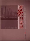 繁荣与发展：北京第二外国语学院哲学社会科学成果论文集 封面