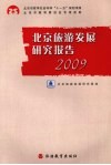 北京旅游发展研究报告  2009 封面