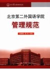 北京第二外国语学院管理规范 封面