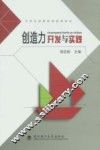 创造力开发与实践 封面
