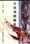 大连海鲜趣谈 封面