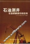 石油测井在地质解释中的应用 封面
