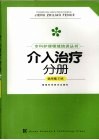 专科护理领域培训丛书  介入治疗分册 封面