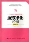 专科护理领域培训丛书  血液净化分册 封面