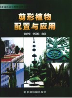 剪形植物配置与应用 封面