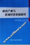 体育产业与区域经济发展研究 封面