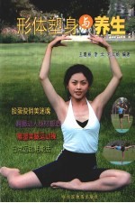 形体塑身与养生 封面